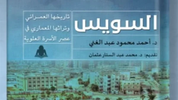 تاريخ السويس المعماري وتراثها العمراني من إصدار هيئة الكتاب