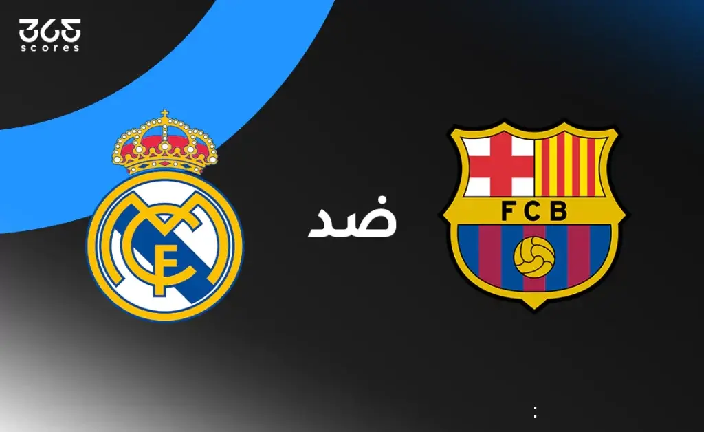تاريخ برشلونة ضد ريال مدريد: الإحصائيات والنتائج الأخيرة للفريقين في الدوري الإسباني