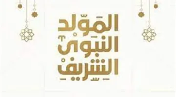 تاريخ عطلة المولد النبوي الشريف لعام 2025