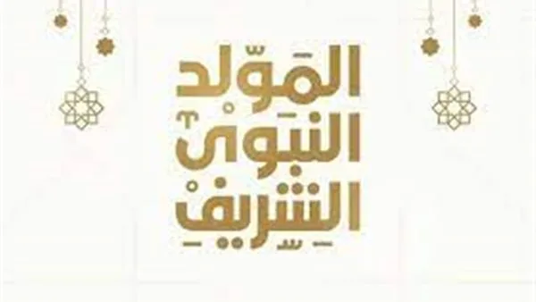 تاريخ عطلة المولد النبوي الشريف لعام 2025