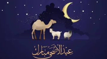 تاريخ عطلة عيد الأضحى 1446 في المملكة العربية السعودية