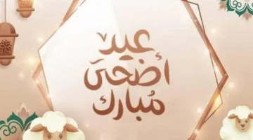 تاريخ عيد الأضحى 2025.. ‏ما هي مدة العطلة الرسمية؟