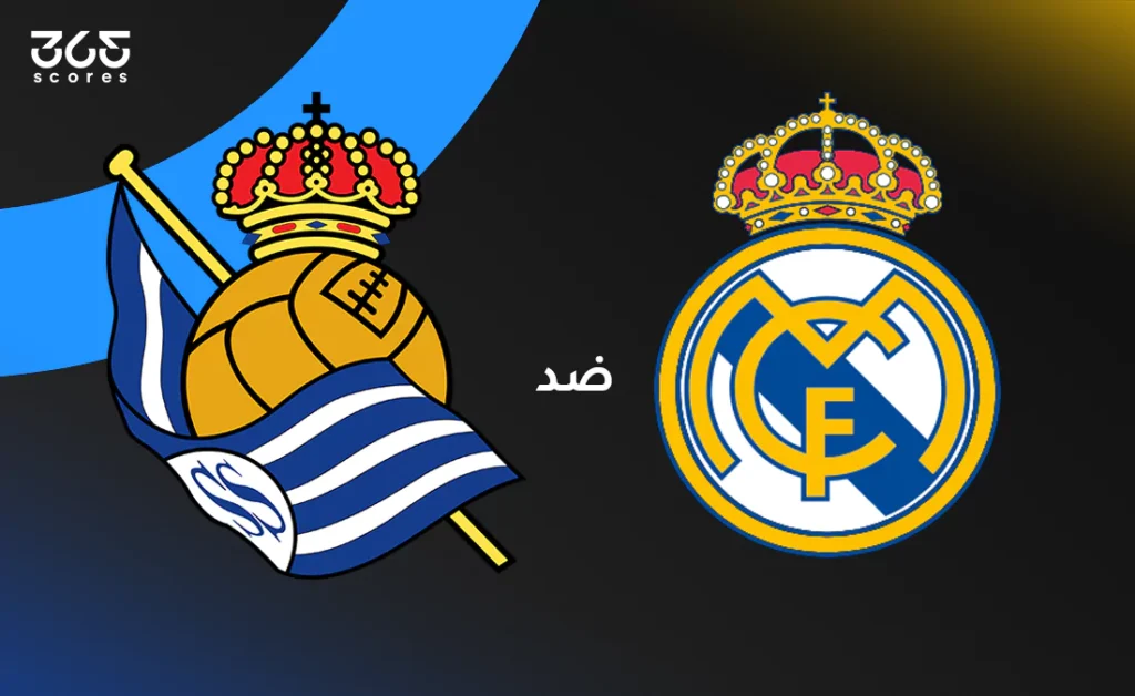 تاريخ مواجهات ريال مدريد ضد سوسيداد: البيانات والأداء الأخير للفريقين في الدوري الإسباني تاريخ مواجهات ريال مدريد ضد سوسيداد: البيانات والأداء الأخير للفريقين في الدوري الإسباني