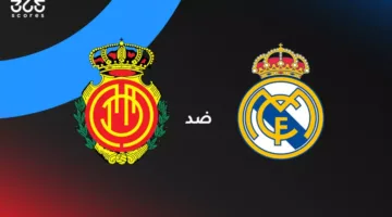 تاريخ مواجهات ريال مدريد ومايوركا: إحصائيات ونتائج حديثة في الليغا