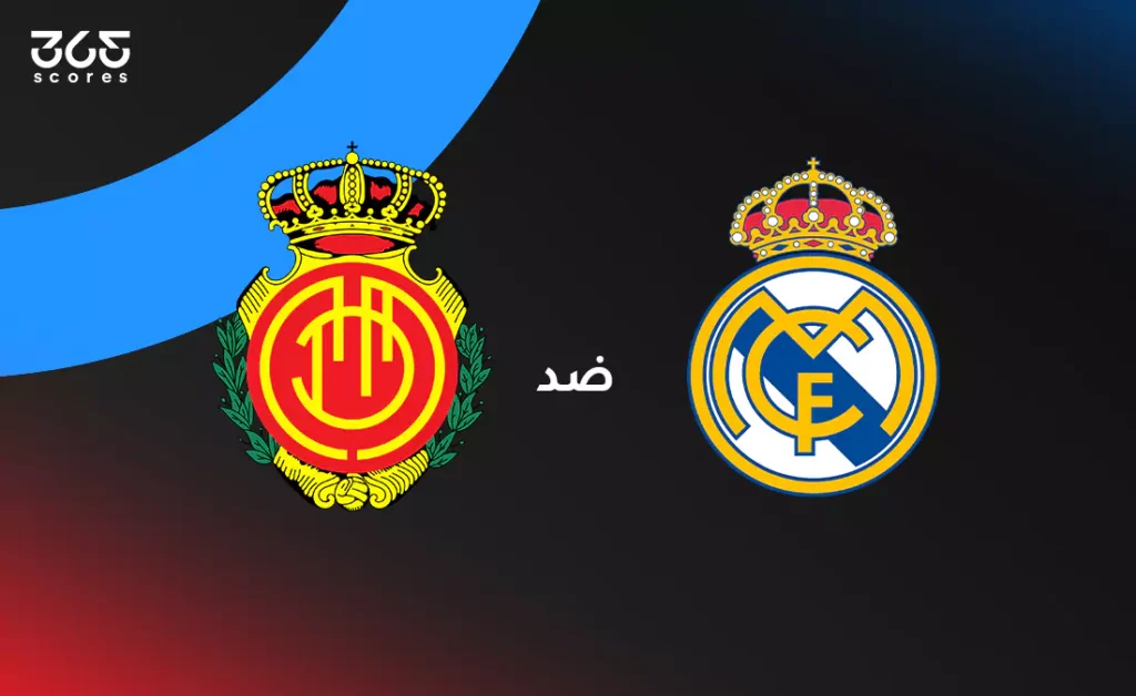 تاريخ مواجهات ريال مدريد ومايوركا: إحصائيات ونتائج حديثة في الليغا تاريخ مواجهات ريال مدريد ومايوركا: إحصائيات ونتائج حديثة في الليغا