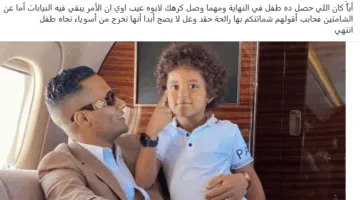 تامر عبد المنعم يتحدث عن موقف ابن محمد رمضان: من غير اللائق أن نعاقب طفلًا بسبب مشاعرنا تجاه والده.