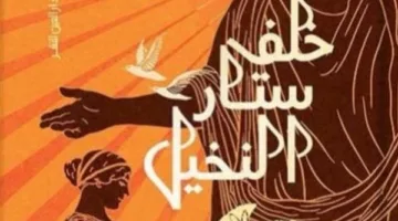 تبادل الآراء حول رواية “خلف ستار النخيل” للكاتب منتصر أمين.. في هذا المساء