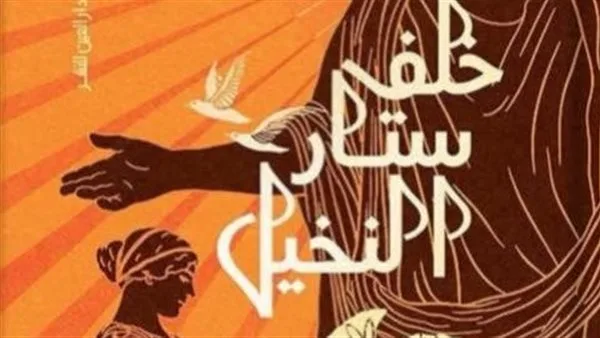 تبادل الآراء حول رواية “خلف ستار النخيل” للكاتب منتصر أمين.. في هذا المساء