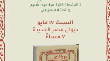 اليوم في مكتبة ديوان.. حوار حول رواية «بيت الجاز» بمشاركة كاتبتها نورا ناجي