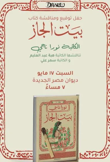 اليوم في مكتبة ديوان.. حوار حول رواية «بيت الجاز» بمشاركة كاتبتها نورا ناجي اليوم في مكتبة ديوان.. حوار حول رواية «بيت الجاز» بمشاركة كاتبتها نورا ناجي