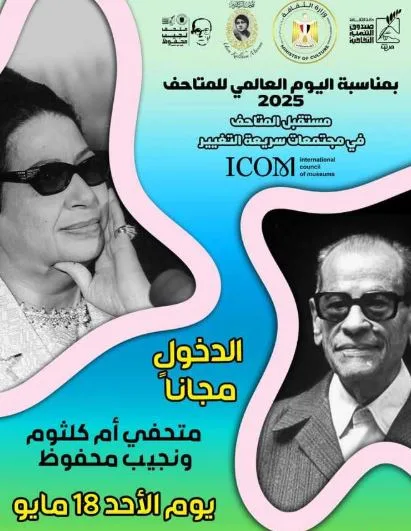 غدًا.. متحف أم كلثوم ومتحف نجيب محفوظ يفتحان مجانًا للجمهور. غدًا.. متحف أم كلثوم ومتحف نجيب محفوظ يفتحان مجانًا للجمهور.