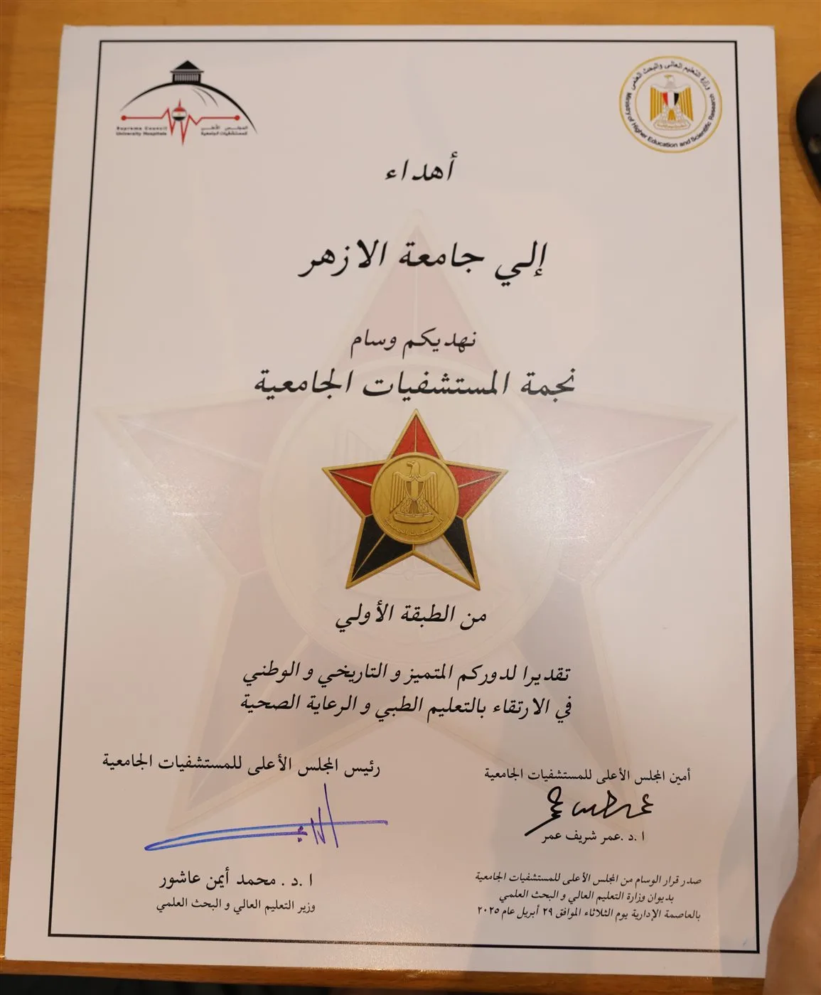 تتويج مستشفيات جامعة الأزهر بنجمة المستشفيات الجامعية من الطبقة الأولى