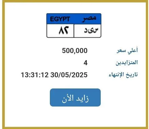 تجاوز سعرها 500,000.. عرض لوحة سيارة فريدة للمزايدة تجاوز سعرها 500,000.. عرض لوحة سيارة فريدة للمزايدة