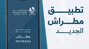 تجديد الرخصة والتجاوزات: 17 خدمة مرورية ضمن تطبيق مطراش الجديد