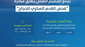 تجمع القصيم الصحي يطلق برنامج فحص القدم لمرضى السكري ضمن خدمات الحج