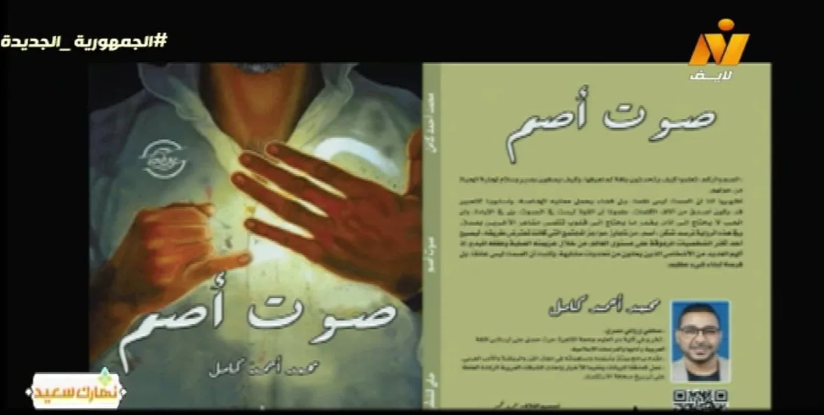 تحاكي واقعا أعمق من الكلام.. مؤلف رواية "صوت أصم" يكشف كواليس كتابتها