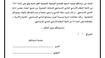 تحالف إنقاذ الدراويش”: جمهور الإسماعيلي يطلق حملة لجمع توقيعات لسحب الثقة من إدارة “أبو الحسن
