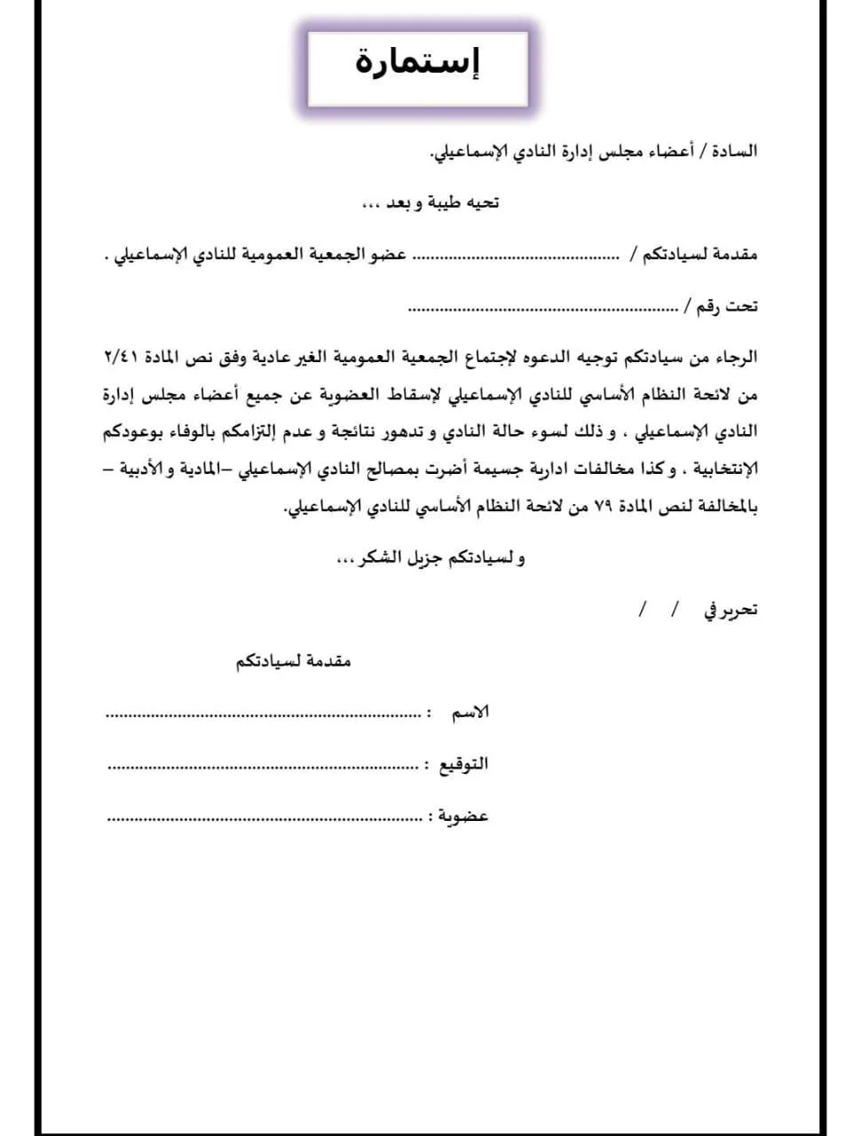 تحالف إنقاذ الدراويش”: جمهور الإسماعيلي يطلق حملة لجمع توقيعات لسحب الثقة من إدارة “أبو الحسن تحالف إنقاذ الدراويش”: جمهور الإسماعيلي يطلق حملة لجمع توقيعات لسحب الثقة من إدارة “أبو الحسن