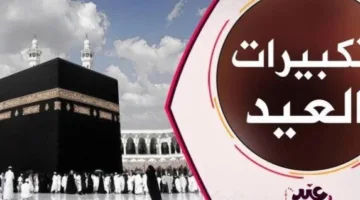 تحديث تردد قناة تكبيرات عيد الأضحى 2025 على النايل سات