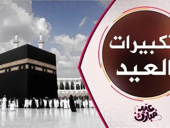 تحديث تردد قناة تكبيرات عيد الأضحى 2025 على النايل سات تحديث تردد قناة تكبيرات عيد الأضحى 2025 على النايل سات