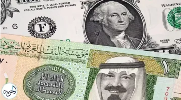 تحديث سعر الريال السعودي الآن في البنوك المصرية