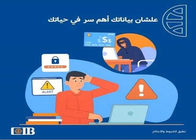 تحذير حديث من بنك CIB للعملاء للحفاظ على خصوصية معلوماتهم المالية «فيديو» تحذير حديث من بنك CIB للعملاء للحفاظ على خصوصية معلوماتهم المالية «فيديو»