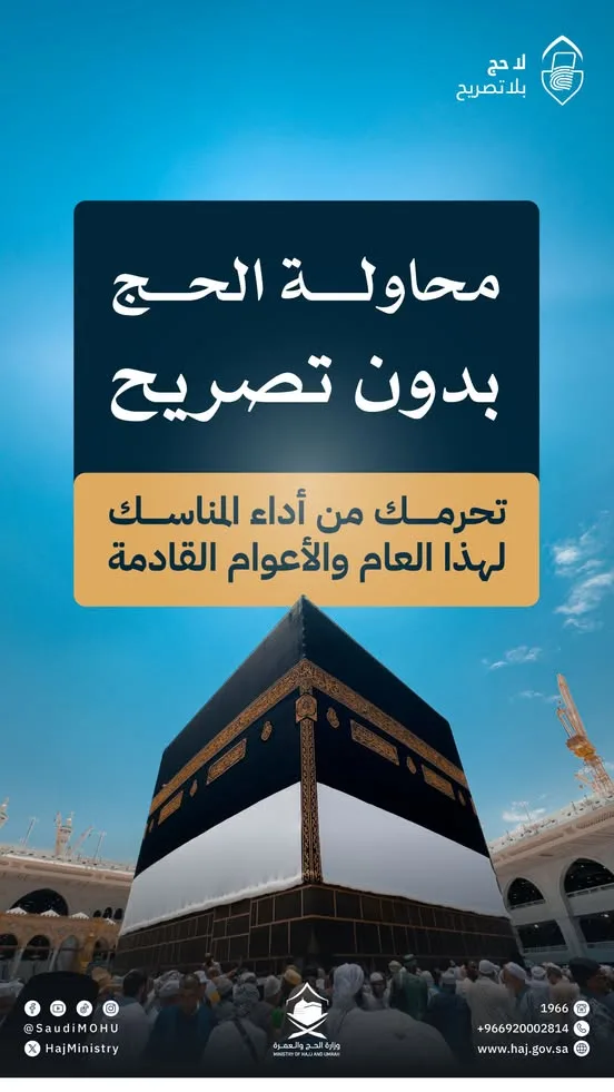 تحذير عاجل من السعودية: لن تتاح لك فرصة الحج هذا العام ومابعده تحذير عاجل من السعودية: لن تتاح لك فرصة الحج هذا العام ومابعده