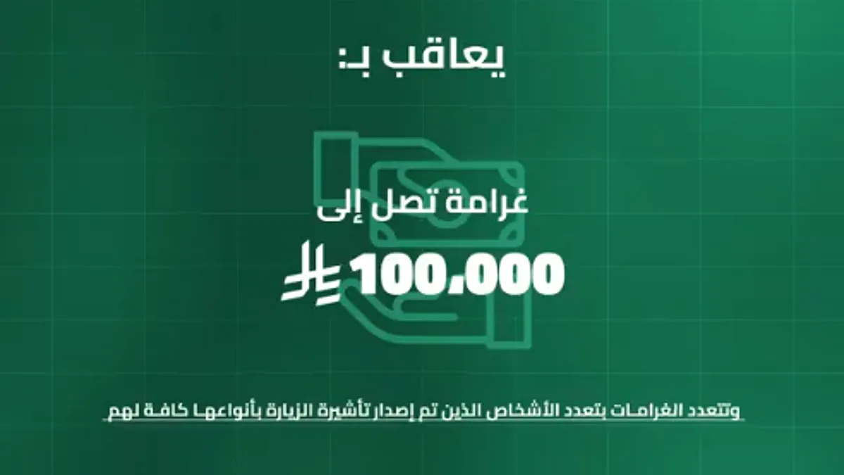 تحذير من الداخلية: غرامة تصل إلى 100 ألف ريال لمن ينقل حاملي تأشيرات الزيارة إلى مكة والمناطق المقدسة تحذير من الداخلية: غرامة تصل إلى 100 ألف ريال لمن ينقل حاملي تأشيرات الزيارة إلى مكة والمناطق المقدسة