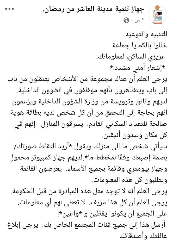 تحذير من جهاز العاشر من رمضان: محتاليين يتظاهرون كموظفين حكوميين وينفذون سرقات منازل.