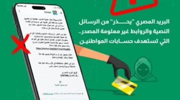 تحذيرات من حملات احتيال إلكتروني: رسائل وروابط مشبوهة من “البريد”