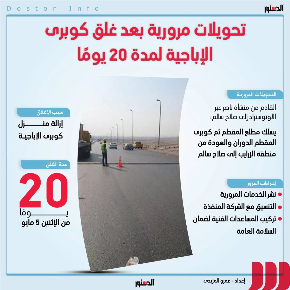 تحويلات مرورية بعد غلق كوبري الأباجية 20 يومًا (إنفوجراف)