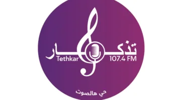 تدشين إذاعة “تذكار” في 25 مايو الحالي