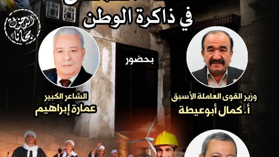 “تراث العمال في ذاكرة الأمة”.. فعالية ثقافية في بيت السحيمي “تراث العمال في ذاكرة الأمة”.. فعالية ثقافية في بيت السحيمي