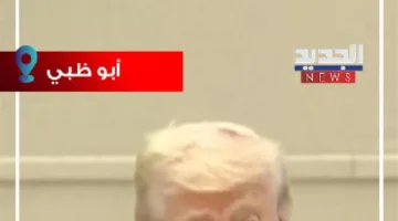 ترامب يعلن عن قدوم حفيده اللبناني من أبو ظبي