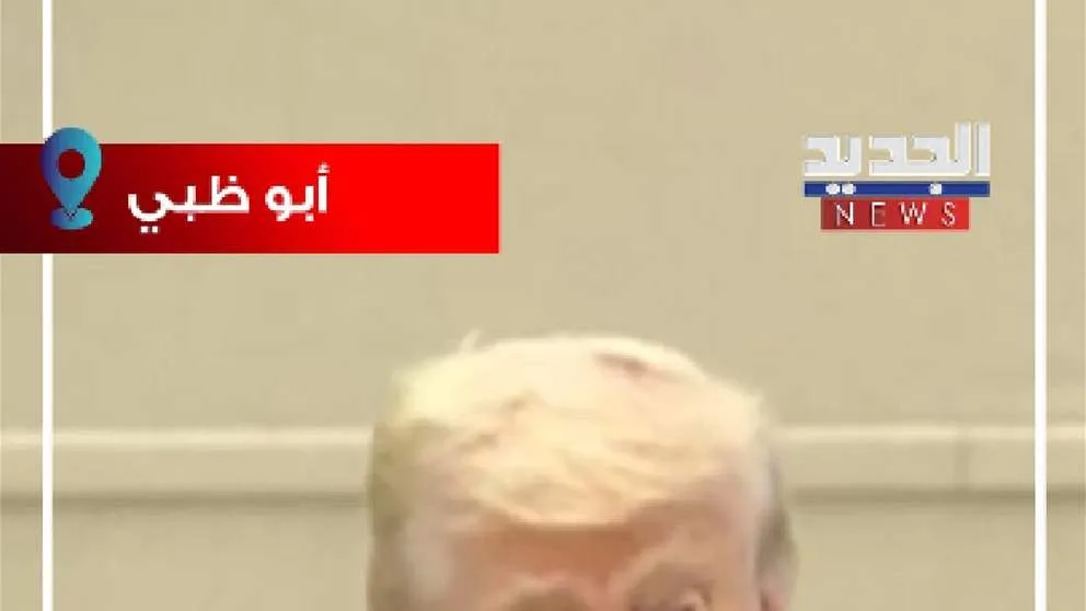ترامب يعلن عن قدوم حفيده اللبناني من أبو ظبي ترامب يعلن عن قدوم حفيده اللبناني من أبو ظبي