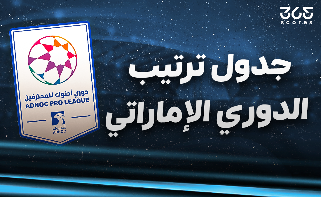 ترتيب الدوري الإماراتي 2024-2025 بعد نهاية الجولة 23