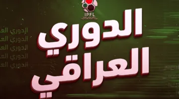 ترتيب الدوري العراقي 2024/2025 بعد انتهاء الجولة 33