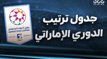 ترتيب دوري الخليج العربي 2024-2025 بعد انتهاء الجولة 26