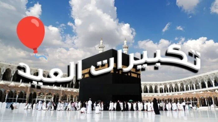 تردد قناة تكبيرات عيد الأضحى 2025 على القمر الصناعي نايل سات