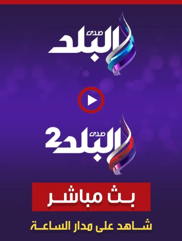 تردد قناة صدى البلد الجديد على النايل سات وكيفية استقباله.. ما هو التردد الشبكي؟