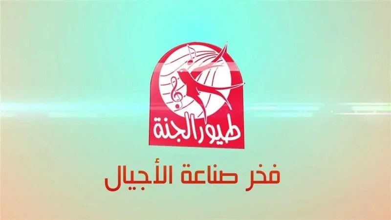 تردد قناة طيور الجنة الجديد على النايل سات 2025.. خطوات تنصيب القناة