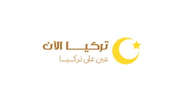 تركيا تحدد مواعيد بدء الدراسة والإجازات الرسمية لعام 2025-2026.. إليك التفاصيل