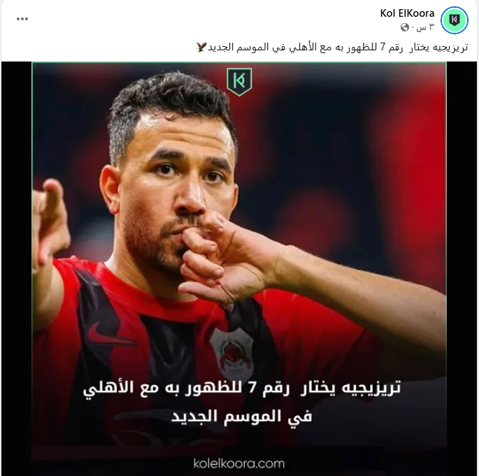 تريزيجيه يُعلن عن ارتدائه الرقم 7 مع الأهلي في الموسم القادم تريزيجيه يُعلن عن ارتدائه الرقم 7 مع الأهلي في الموسم القادم