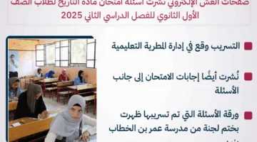 تسريب أسئلة امتحان التاريخ للصف الأول الثانوي في القاهرة (إنفوجراف)