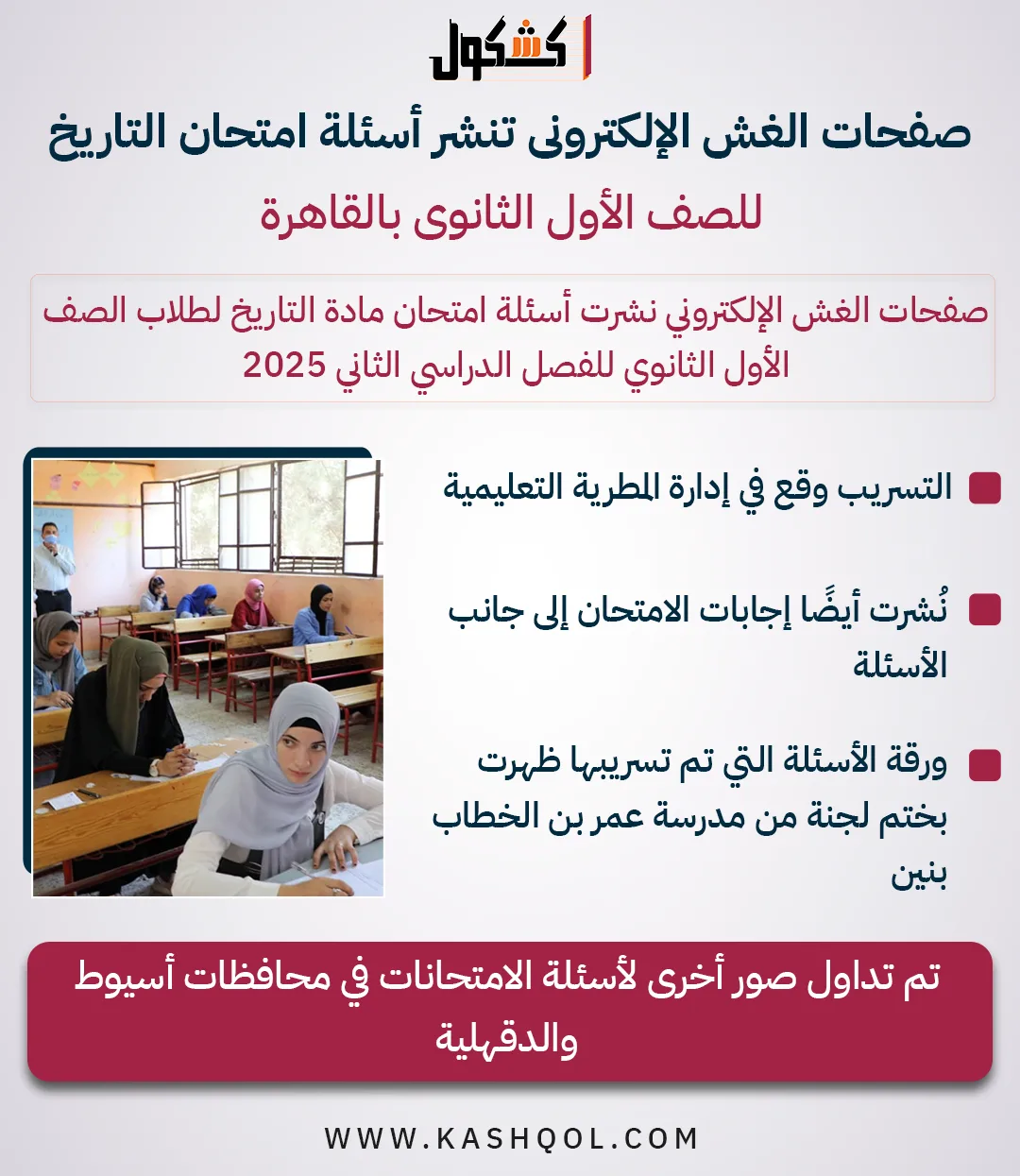 تسريب أسئلة امتحان التاريخ للصف الأول الثانوي في القاهرة (إنفوجراف) تسريب أسئلة امتحان التاريخ للصف الأول الثانوي في القاهرة (إنفوجراف)