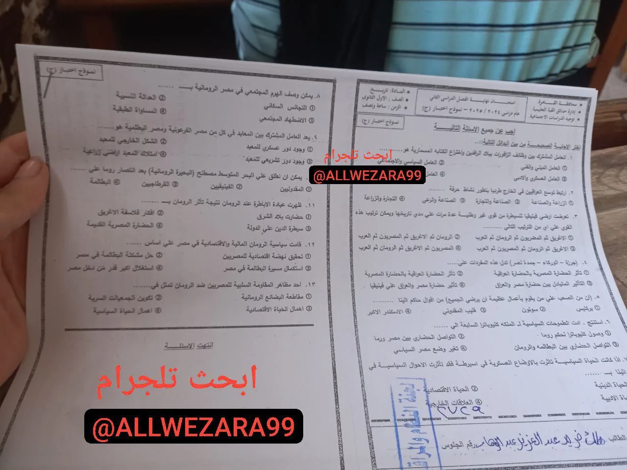 تسريب اختبار مادة التاريخ للصف الأول الثانوي الترم الثاني 2025 في القاهرة تسريب اختبار مادة التاريخ للصف الأول الثانوي الترم الثاني 2025 في القاهرة