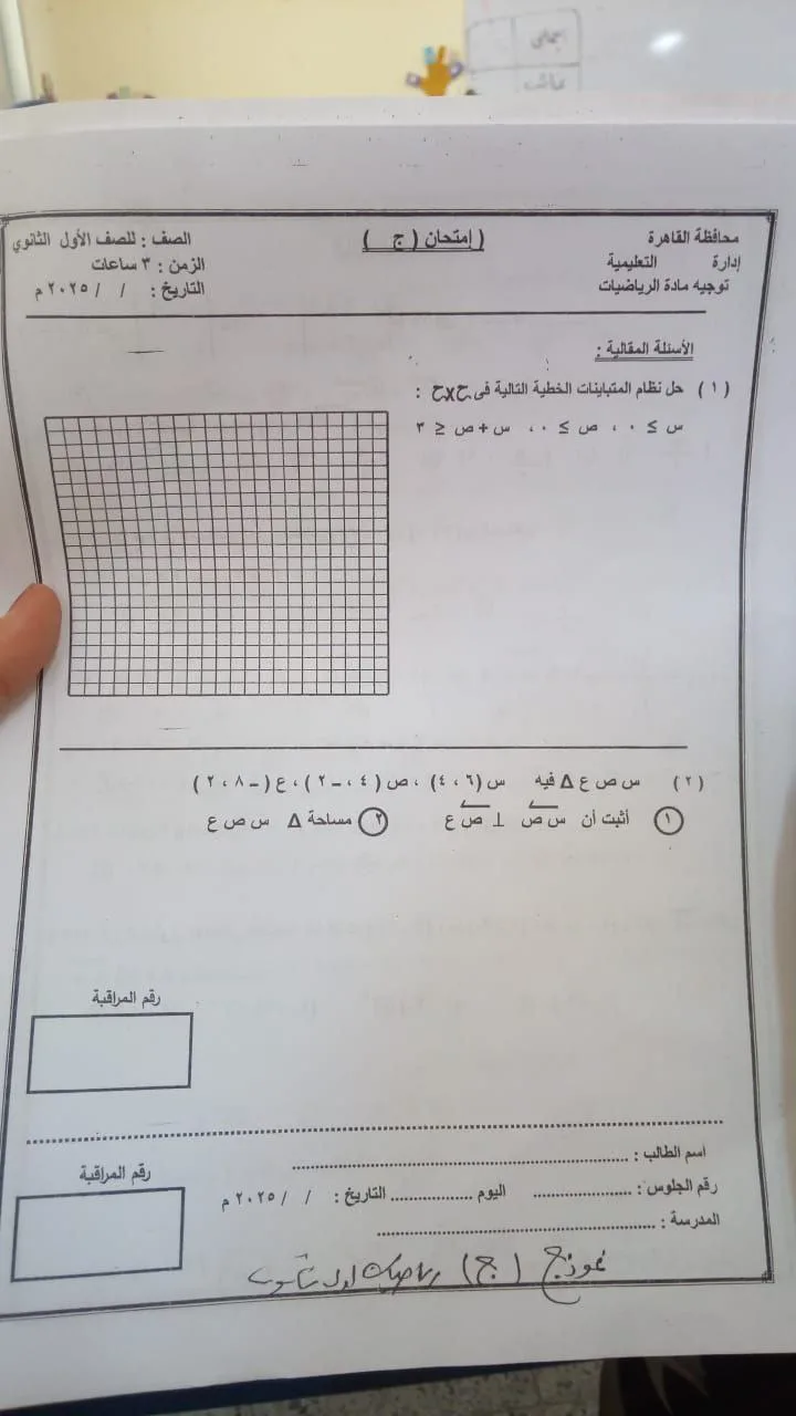 تسريب اختبارات الرياضيات للصف الأول الثانوي الفصل الثاني 2025 في محافظة القاهرة تسريب اختبارات الرياضيات للصف الأول الثانوي الفصل الثاني 2025 في محافظة القاهرة