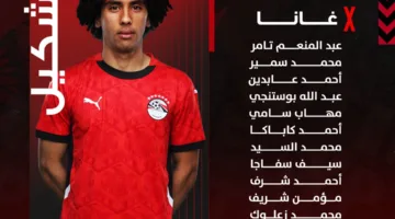 تشكيل فريق مصر للشباب في مواجهة غانا اليوم ضمن بطولة أمم أفريقيا.