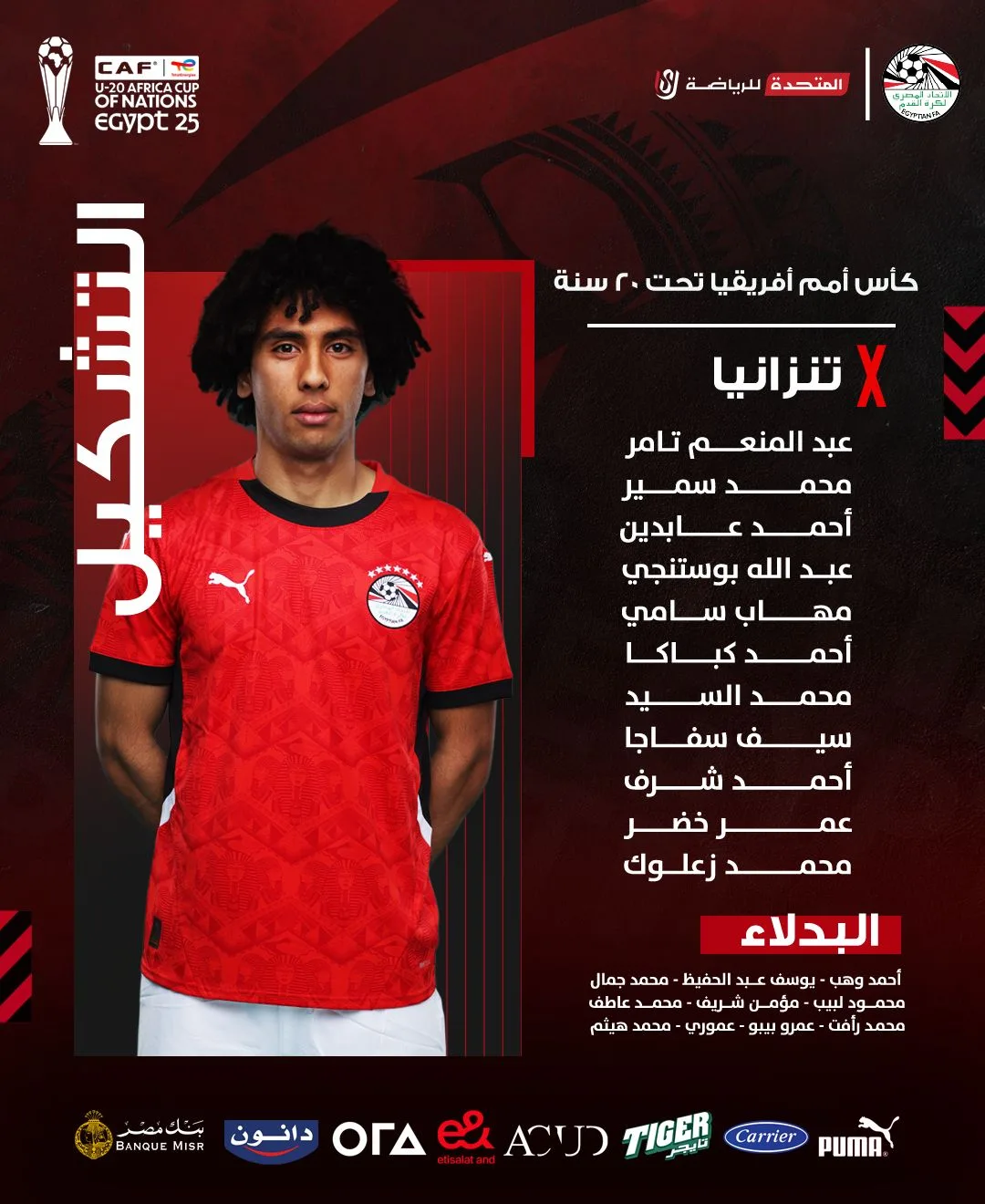 تشكيل منتخب مصر للشباب ضد تنزانيا في كأس أمم إفريقيا تحت 20 عامًا