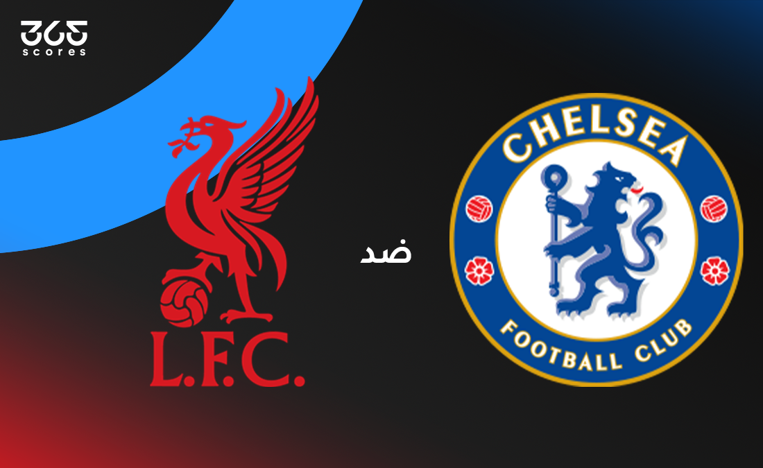 تشيلسي ضد ليفربول: موعد المباراة والقنوات الناقلة وتشكيل الفريقين